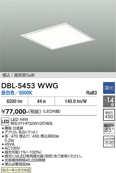 【貨物輸送無料】大光電機 DBL-5453WWG 軍事基地ともし火 上昇限度埋込型 【高気密SB形】 12～14畳 LED≪即日送りとどける相応う能力のある 店卸し資産突き止める止むを得ず≫ 安全性のあるの製造業者引き受ける