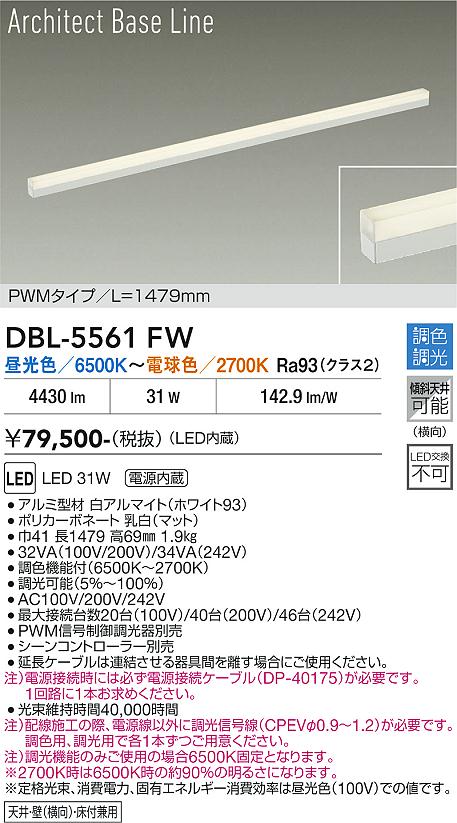 【送料無料】大光電機 DBL-5561FW ベースライト 畳数設定無し LED≪即日発送対応可能 在庫確認必要≫ 安心のメーカー保証|照明器具専門店 灯の広場