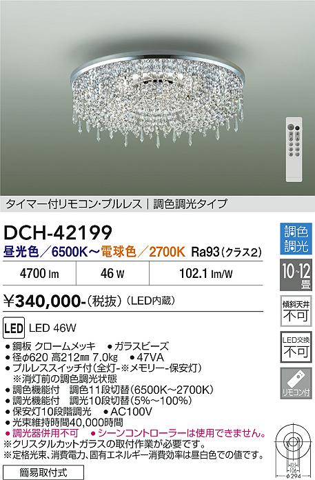 【貨物輸送無料】大光電機 DCH-42199 シャンデリヤ 遠隔操作付 8～12畳 LED≪即日送りとどける相応う能力のある 店卸し資産突きとめる已むを得ず≫ 楽になることの製造業者引き受ける