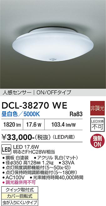 【送料無料】大光電機 DCL-38270WE シーリングライト 人感センサーON/OFFタイプ 畳数設定無し LED≪即日発送対応可能 在庫確認必要≫ 安心のメーカー保証｜照明器具専門店　灯の広場