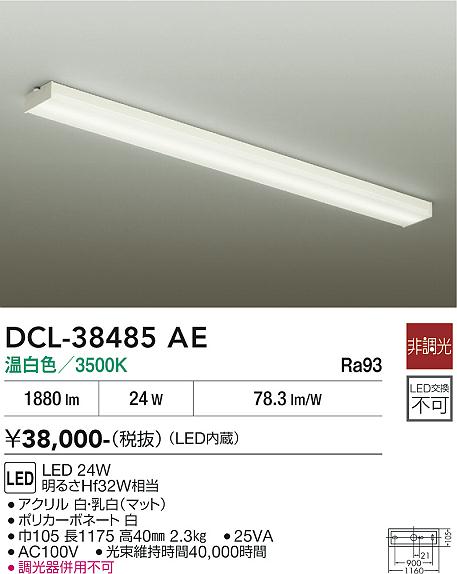 【送料無料】大光電機 DCL-38485AE ベースライト 畳数設定無し LED≪即日発送対応可能 在庫確認必要≫ 安心のメーカー保証|照明器具専門店 灯の広場