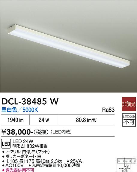 【送料無料】大光電機 DCL-38485W キッチンライト 畳数設定無し LED≪即日発送対応可能 在庫確認必要≫ 安心のメーカー保証|照明器具専門店 灯の広場