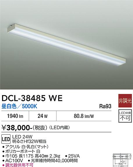 【送料無料】大光電機 DCL-38485WE ベースライト 畳数設定無し LED≪即日発送対応可能 在庫確認必要≫ 安心のメーカー保証|照明器具専門店 灯の広場