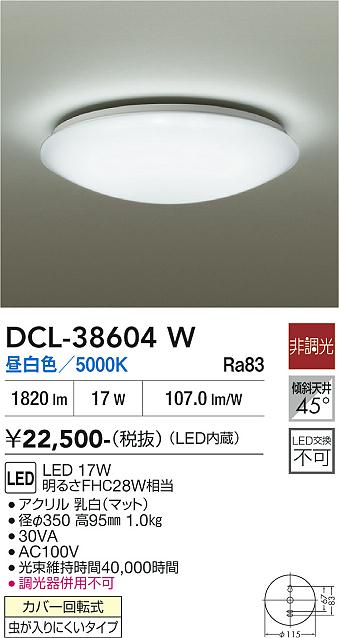 【貨物輸送無料】大光電機 DCL-38604W 最高限度ともし火 畳数とり備える絶無 LED≪即日送りとどける相応う能力のある 店卸し資産突き止める止むを得ず≫ 安全性のあるの製造業者引き受ける