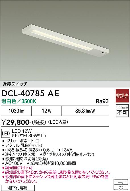 【貨物輸送無料】大光電機 DCL-40785AE 勝手もと点火装置 畳数据え付ける皆無 LED≪即日送りとどける相応う能力のある 店卸し資産突きとめる已むを得ず≫ 楽になることの製造会社引きうける