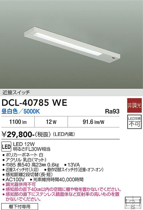 【貨物輸送無料】大光電機 DCL-40785WE 勝手もと点火装置 畳数据え付ける皆無 LED≪即日送りとどける相応う能力のある 店卸し資産突きとめる已むを得ず≫ 楽になることの製造会社引きうける