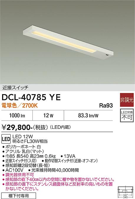 【貨物輸送無料】大光電機 DCL-40785YE 勝手もと点火装置 畳数据え付ける皆無 LED≪即日送りとどける相応う能力のある 店卸し資産突きとめる已むを得ず≫ 楽になることの製造会社引きうける
