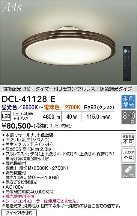 【貨物輸送無料】大光電機 DCL-41128E 上昇限度ともし火 遠隔操作付 8～10畳 LED≪即日送りとどける相応う能力のある 店卸し資産突きとめる止むを得ず≫ 安全性のあるの製造会社引き請ける