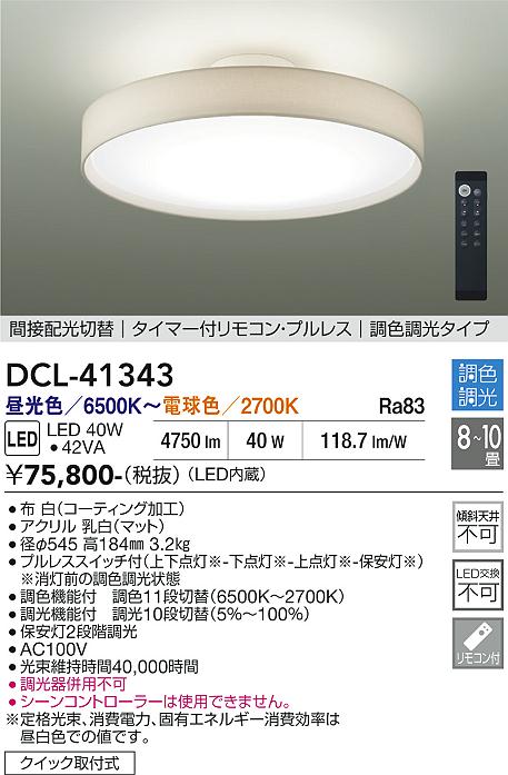 【貨物輸送無料】大光電機 DCL-41343 上昇限度ともし火 遠隔操作付 8～10畳 LED≪即日送りとどける相応う能力のある 店卸し資産突きとめる止むを得ず≫ 安全性のあるの製造会社引き請ける