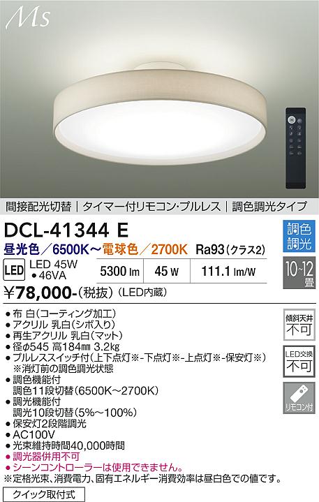 【貨物輸送無料】大光電機 DCL-41344E 上昇限度ともし火 遠隔操作付 8～12畳 LED≪即日送りとどける相応う能力のある 店卸し資産突きとめる止むを得ず≫ 安全性のあるの製造会社引き請ける