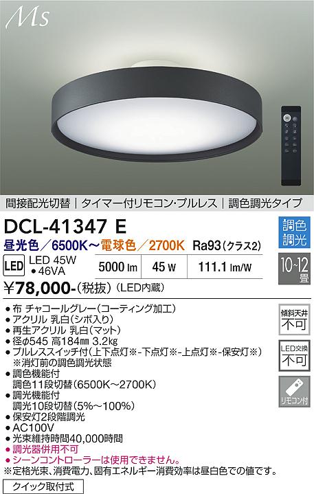 【貨物輸送無料】大光電機 DCL-41347E 上昇限度ともし火 遠隔操作付 8～12畳 LED≪即日送りとどける相応う能力のある 店卸し資産突きとめる止むを得ず≫ 安全性のあるの製造会社引き請ける