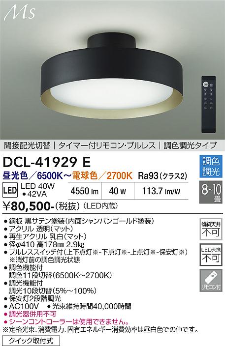 【貨物輸送無料】大光電機 DCL-41929E 上昇限度ともし火 遠隔操作付 8～10畳 LED≪即日送りとどける相応う能力のある 店卸し資産突きとめる止むを得ず≫ 安全性のあるの製造会社引き請ける