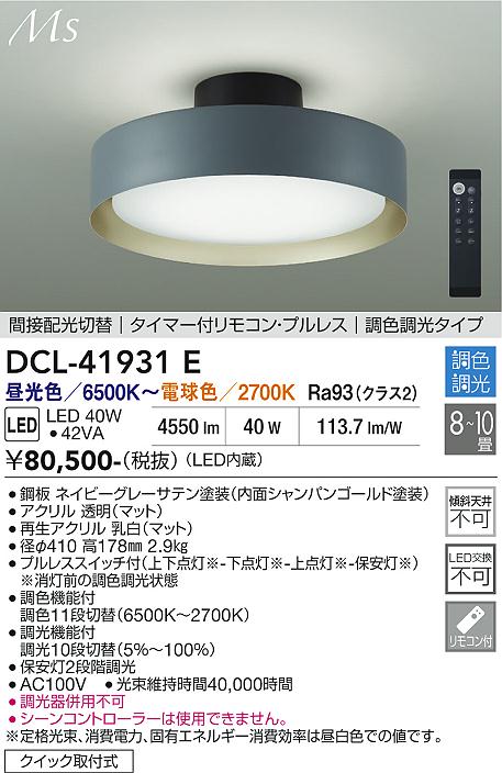 【貨物輸送無料】大光電機 DCL-41931E 上昇限度ともし火 遠隔操作付 8～10畳 LED≪即日送りとどける相応う能力のある 店卸し資産突きとめる止むを得ず≫ 安全性のあるの製造会社引き請ける
