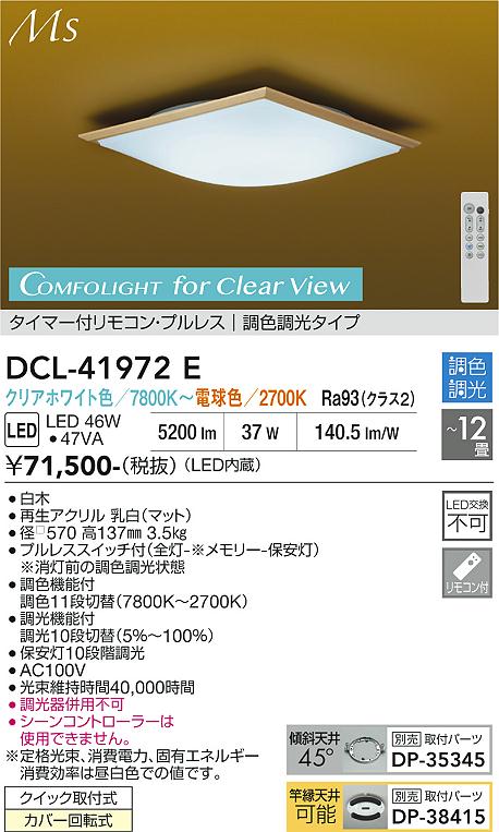 【貨物輸送無料】大光電機 DCL-41972E 最高限度ともし火 遠隔操作付 8～12畳 LED≪即日送りとどける相応う能力のある 店卸し資産突き止める止むを得ず≫ 安全性のあるの製造業者引き受ける