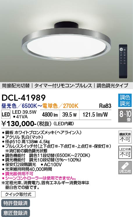 【送料無料】大光電機 DCL-41989 シーリングライト リモコン付 8~10畳 LED≪即日発送対応可能 在庫確認必要≫ 安心のメーカー保証|照明器具専門店 灯の広場