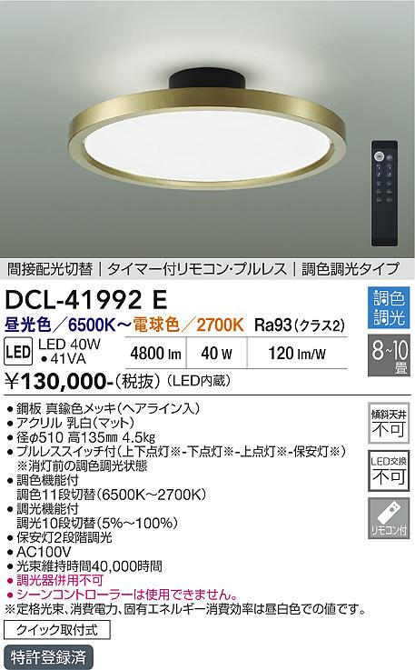 【送料無料】大光電機 DCL-41992E シーリングライト リモコン付 8～10畳 LED≪即日発送対応可能 在庫確認必要≫ 安心のメーカー保証｜照明器具専門店　灯の広場