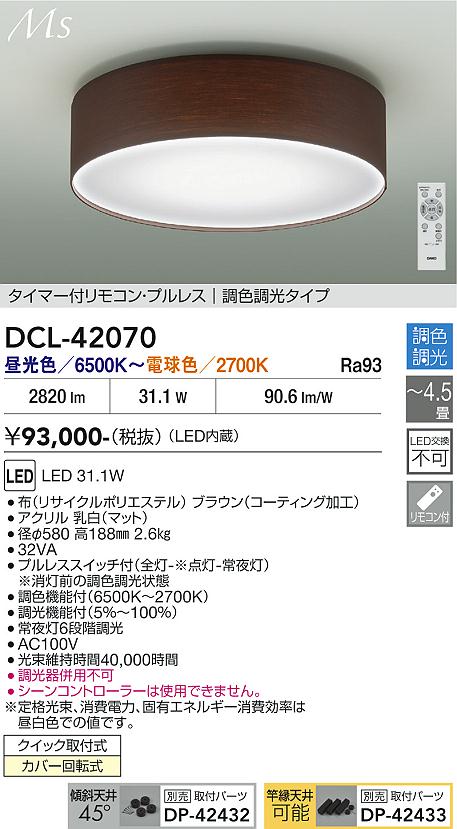 【送料無料】大光電機 DCL-42070 シーリングライト リモコン付 4.5畳用 LED≪即日発送対応可能 在庫確認必要≫ 安心のメーカー保証|照明器具専門店 灯の広場