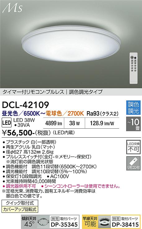 【送料無料】大光電機 DCL-42109 シーリングライト リモコン付 8～10畳 LED≪即日発送対応可能 在庫確認必要≫ 安心のメーカー保証｜照明器具専門店　灯の広場