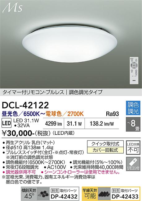 【送料無料】大光電機 DCL-42122 シーリングライト リモコン付 6~8畳 LED≪即日発送対応可能 在庫確認必要≫ 安心のメーカー保証|照明器具専門店 灯の広場