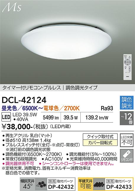 【送料無料】大光電機 DCL-42124 シーリングライト リモコン付 8~12畳 LED≪即日発送対応可能 在庫確認必要≫ 安心のメーカー保証|照明器具専門店 灯の広場