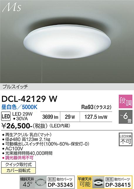 【貨物輸送無料】大光電機 DCL-42129W 最高限度点火装置 4.5～6畳 LED≪即日送りとどける相応う能力のある 店卸し資産突きとめる已むを得ず≫ 楽になることの製造業者引き受ける
