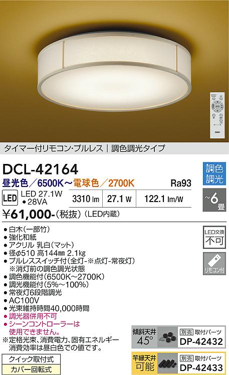 【送料無料】大光電機 DCL-42164 シーリングライト リモコン付 4.5～6畳 LED≪即日発送対応可能 在庫確認必要≫ 安心のメーカー保証｜照明器具専門店　灯の広場 17,830円