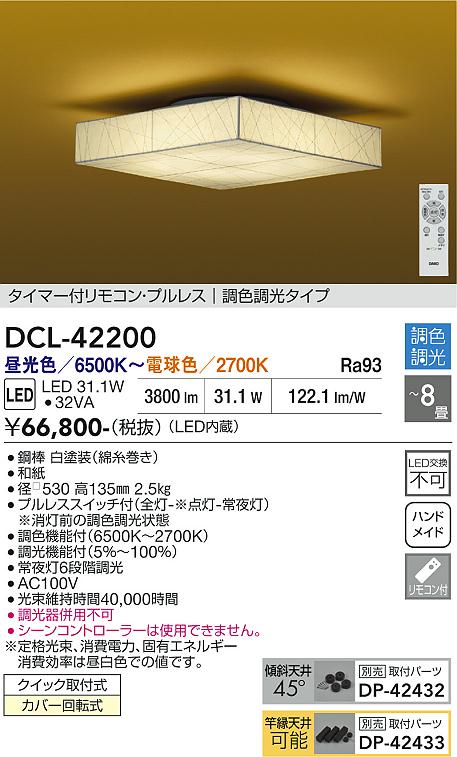 【送料無料】大光電機 DCL-42200 シーリングライト リモコン付 6～8畳 LED≪即日発送対応可能 在庫確認必要≫ 安心のメーカー保証｜照明器具専門店　灯の広場