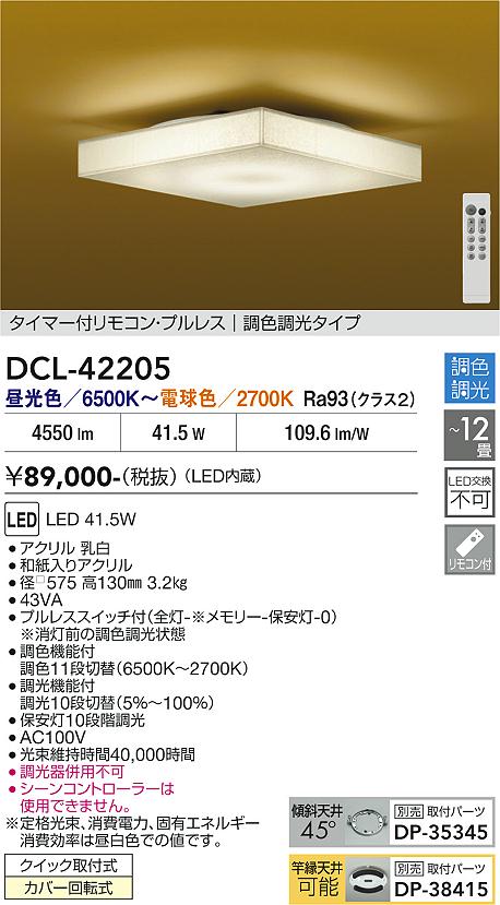 【送料無料】大光電機 DCL-42205 シーリングライト リモコン付 8~12畳 LED≪即日発送対応可能 在庫確認必要≫ 安心のメーカー保証|照明器具専門店 灯の広場