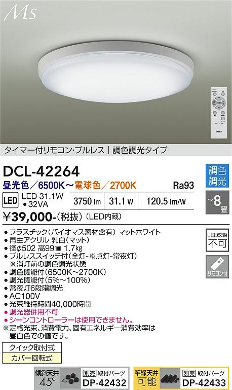 【送料無料】大光電機 DCL-42264 シーリングライト リモコン付 6～8畳 LED≪即日発送対応可能 在庫確認必要≫ 安心のメーカー保証｜照明器具専門店　灯の広場