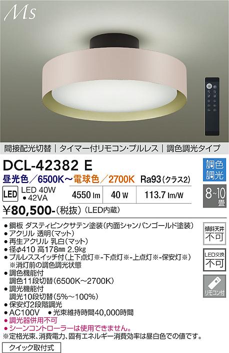 【貨物輸送無料】大光電機 DCL-42382E 上昇限度ともし火 遠隔操作付 8～10畳 LED≪即日送りとどける相応う能力のある 店卸し資産突きとめる止むを得ず≫ 安全性のあるの製造会社引き請ける