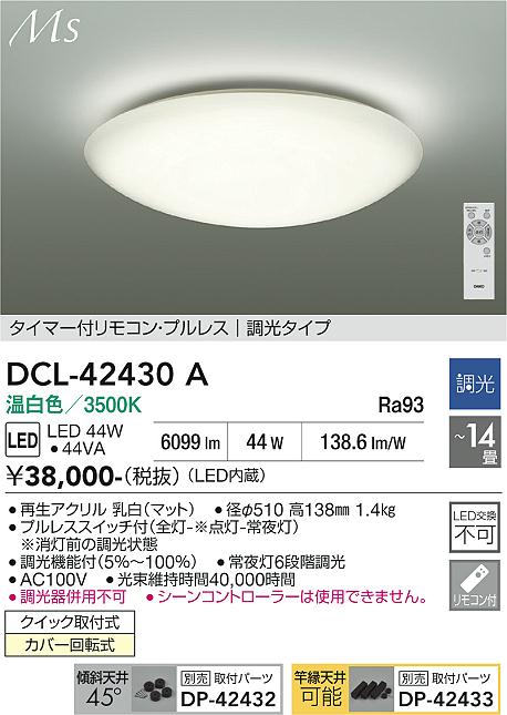 【送料無料】大光電機 DCL-42430A シーリングライト リモコン付 12~14畳 LED≪即日発送対応可能 在庫確認必要≫ 安心のメーカー保証|照明器具専門店 灯の広場