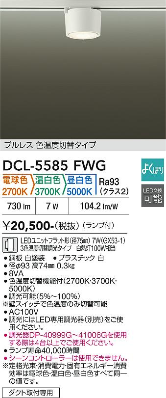 【送料無料】大光電機 DCL-5585FWG シーリングライト 配線ダクト用 畳数設定無し LED≪即日発送対応可能 在庫確認必要≫ 安心のメーカー保証｜照明器具専門店　灯の広場