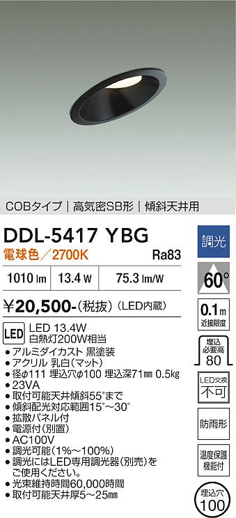 【送料無料】大光電機 DDL-5417YBG ダウンライト 【高気密SB形】 畳数設定無し LED≪即日発送対応可能 在庫確認必要≫ 安心のメーカー保証｜照明器具専門店　灯の広場