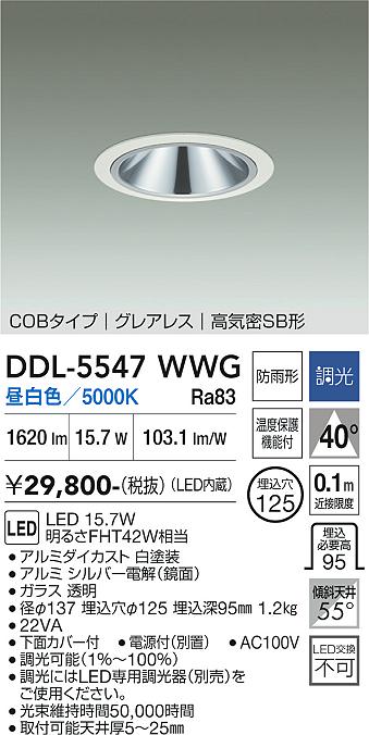 【送料無料】大光電機 DDL-5547WWG ダウンライト 【高気密SB形】 畳数設定無し LED≪即日発送対応可能 在庫確認必要≫ 安心のメーカー保証｜照明器具専門店　灯の広場