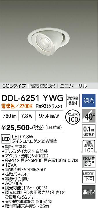 【送料無料】大光電機 DDL-6251YWG ダウンライト 【高気密SB形】 畳数設定無し LED≪即日発送対応可能 在庫確認必要≫ 安心のメーカー保証|照明器具専門店 灯の広場