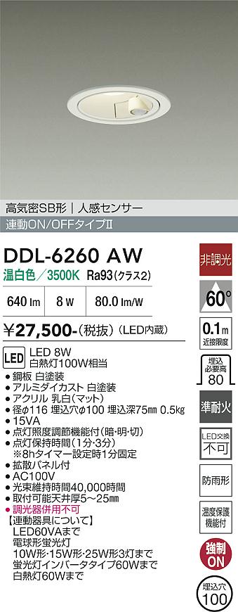 【送料無料】大光電機 DDL-6260AW 屋外灯 ダウンライト 【高気密SB形】 人感センサーON/OFFタイプ 畳数設定無し LED≪即日発送対応可能 在庫確認必要≫ 安心のメーカー保証｜照明器具専門店　灯の広場