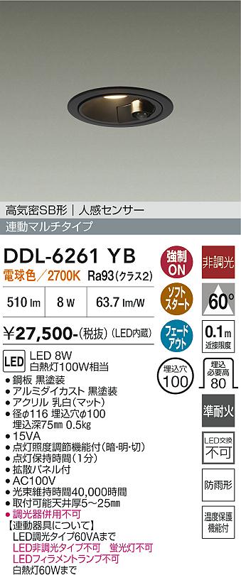 【送料無料】大光電機 DDL-6261YB 屋外灯 ダウンライト 【高気密SB形】 人感センサー 畳数設定無し LED≪即日発送対応可能 在庫確認必要≫ 安心のメーカー保証｜照明器具専門店　灯の広場