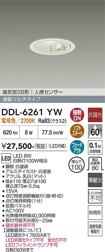 【送料無料】大光電機 DDL-6261YW 屋外灯 ダウンライト 【高気密SB形】 人感センサー 畳数設定無し LED≪即日発送対応可能 在庫確認必要≫ 安心のメーカー保証｜照明器具専門店　灯の広場