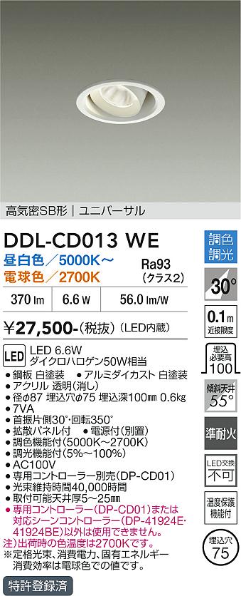 【送料無料】大光電機 DDL-CD013WE ダウンライト 【高気密SB形】 畳数設定無し LED≪即日発送対応可能 在庫確認必要≫ 安心のメーカー保証｜照明器具専門店　灯の広場