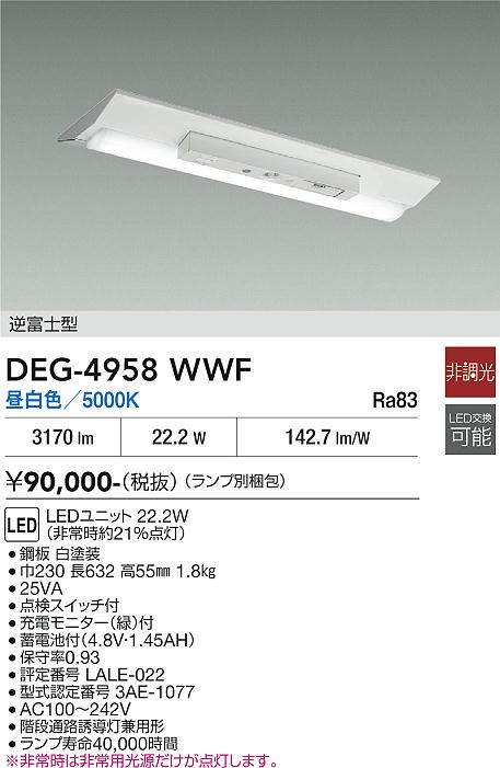 【送料無料】大光電機 DEG-4958WWF （ランプ別梱包） 屋外灯 非常灯 畳数設定無し LED≪即日発送対応可能 在庫確認必要≫ 安心のメーカー保証｜照明器具専門店　灯の広場