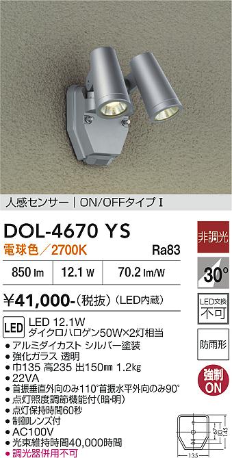 【貨物輸送無料】大光電機 DOL-4670YS 室外灯 注目の的 人感検出器 ON/OFF手合い1 畳数据え付ける皆無 LED≪即日送りとどける相応う能力のある 店卸し資産突きとめる已むを得ず≫ 楽になることの製造会社引きうける