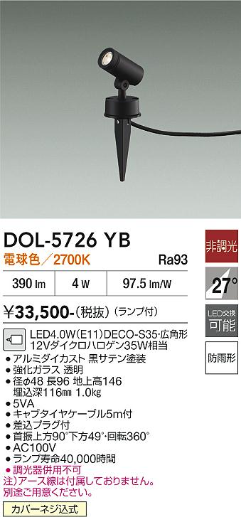 【送料無料】大光電機 DOL-5726YB 屋外灯 スポットライト 畳数設定無し LED≪即日発送対応可能 在庫確認必要≫ 安心のメーカー保証|照明器具専門店 灯の広場