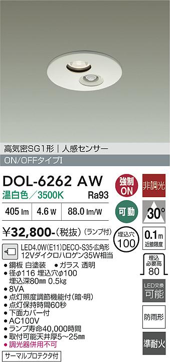 【送料無料】大光電機 DOL-6262AW 屋外灯 ダウンライト 高気密SGI形 人感センサー ON/OFFタイプ 畳数設定無し LED≪即日発送対応可能 在庫確認必要≫ 安心のメーカー保証|照明器具専門店 灯の広場
