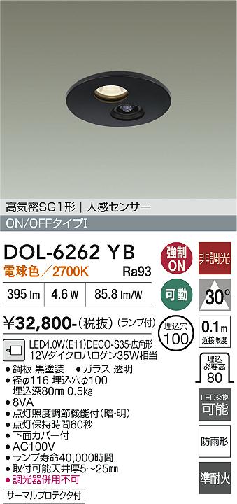 【送料無料】大光電機 DOL-6262YB 屋外灯 ダウンライト 高気密SGI形 人感センサー ON/OFFタイプ 畳数設定無し LED≪即日発送対応可能 在庫確認必要≫ 安心のメーカー保証|照明器具専門店 灯の広場