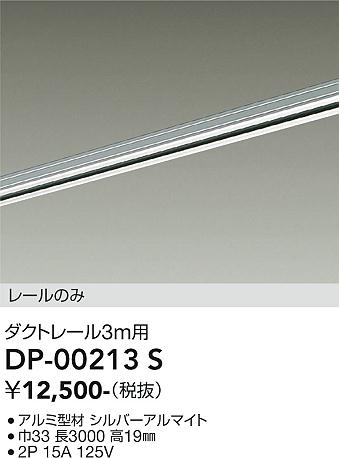 【送料無料】【宅配便不可】大光電機 DP-00213S 配線ダクトレール 畳数設定無し≪即日発送対応可能 在庫確認必要≫ 安心のメーカー保証｜照明器具専門店　灯の広場