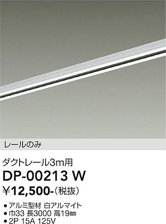 【送料無料】【宅配便不可】大光電機 DP-00213W 配線ダクトレール 畳数設定無し≪即日発送対応可能 在庫確認必要≫ 安心のメーカー保証｜照明器具専門店　灯の広場