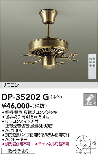 【送料無料】大光電機 DP-35202G シーリングファン 本体のみ リモコン付 畳数設定無し≪即日発送対応可能 在庫確認必要≫ 安心のメーカー保証｜照明器具専門店　灯の広場