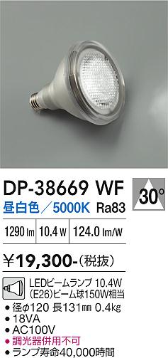 【送料無料】大光電機 DP-38669WF （昼白色ビームランプ 10.4W E26 5000K Ra83 AC100V 18VA） ランプ類 LED電球 畳数設定無し LED≪即日発送対応可能 在庫確認必要≫ 安心のメーカー保証｜照明器具専門店　灯の広場