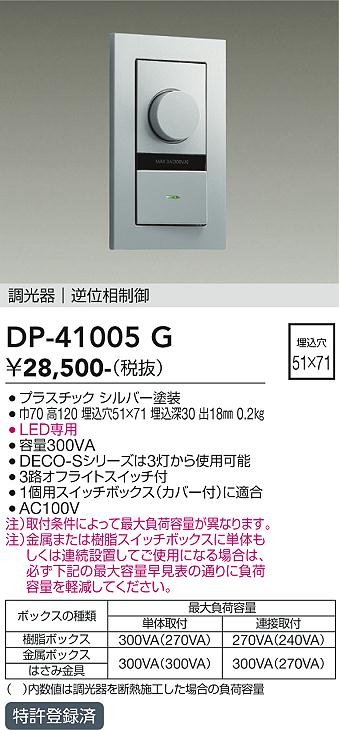 【送料無料】大光電機 DP-41005G オプション 畳数設定無し≪即日発送対応可能 在庫確認必要≫ 安心のメーカー保証｜照明器具専門店　灯の広場