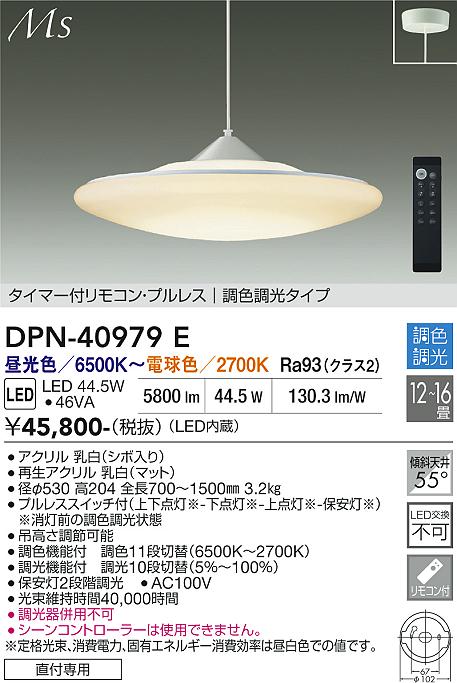 【送料無料】大光電機 DPN-40979E ペンダント リモコン付 12～16畳 LED≪即日発送対応可能 在庫確認必要≫ 安心のメーカー保証｜照明器具専門店　灯の広場